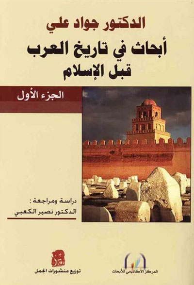 أبحاث فی تأریخ العرب قبل الإسلام الدكتور جواد علي مجلدين