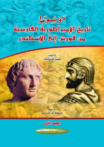 موسوعة تاريخ الإمبراطورية الفارسية من قورش إلى الإسكندر بيير بريانت 5 مجلدات 6 أجزاء