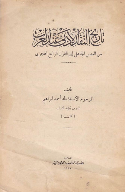 تاريخ النقد الأدبي عند العرب منذ العصر الجاهلي إلى القرن الرابع الهجري طه أحمد إبراهيم