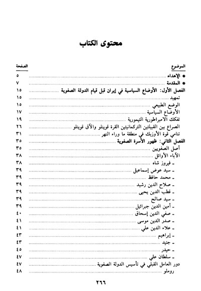 تاريخ الدولة الصفوية في إيران الدكتور محمد سهيل طق وش